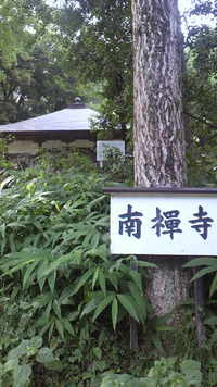 伊豆の南禅寺☆