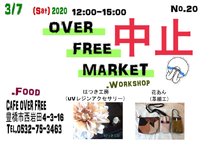 【中止】3月7日のOVER FREE MARKETについて