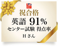 【高得点獲得】センター試験90％超 2020/05/27 12:11:51