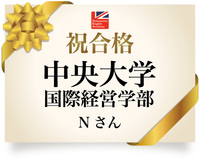 【合格速報】中央大学国際経済学部 2020/03/07 14:06:56