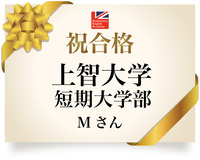 【合格速報】上智大学短期大学部 2020/11/07 11:13:34