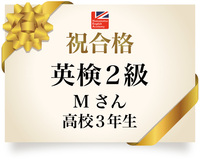 【合格速報】英検２級（Mさん・高校３年生） 2020/11/21 15:01:43