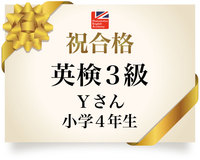 【合格速報】英検３級（Ｙさん・小学４年生） 2021/03/22 17:59:17