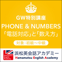 GW英会話特別講座④「電話対応」と「数え方」 2019/04/04 12:00:00
