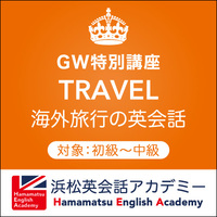 GW英会話特別講座③「海外旅行の英会話」 2019/04/03 20:00:00