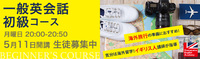 【5/11開講】一般英会話 初級コース 2020/03/20 20:47:06