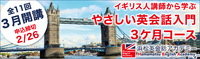 【申込受付スタート！】３月開講「やさしい英会話入門」３ケ月コース　 2020/01/25 14:27:36