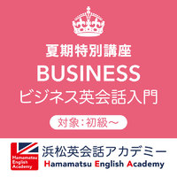 夏期特別講座①「ビジネス英会話入門」 2020/07/10 12:05:00