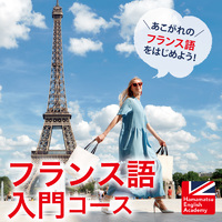 フランス語 入門コース【5/11開講】 2020/03/21 15:45:13
