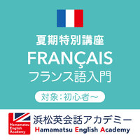 夏期特別講座④「フランス語入門」 2020/07/15 12:15:00