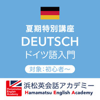夏期特別講座⑤「ドイツ語入門」 2020/07/15 12:45:00