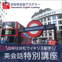 【締切4/21】英会話特別講座（5/1〜3） 2019/04/11 19:42:57