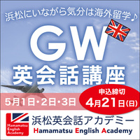 【締切迫る！】英会話特別講座（5/1〜3開催） 2019/04/18 20:00:00
