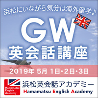 英会話ゴールデンウィーク特別講座（5/1〜３） 2019/03/21 17:23:05
