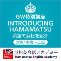 GW英会話特別講座⑥「英語で浜松を紹介」 2019/04/05 18:00:00