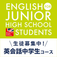 【生徒募集中】中学生コース（浜松英会話アカデミー） 2021/02/20 11:52:25