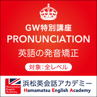 GW英会話特別講座①「英語の発音矯正」 2019/04/02 14:00:00