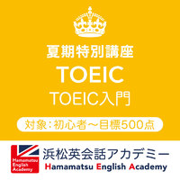 夏期特別講座②「TOEIC入門」 2020/07/11 12:41:34