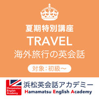 夏期特別講座③「海外旅行の英会話」 2020/07/11 17:32:36