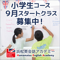 小学生英会話９月スタートクラス募集中！ 2020/08/13 09:00:00