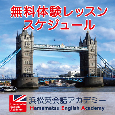 無料体験レッスンのスケジュール 浜松英会話アカデミー 本場のイギリス英語が学べる英会話スクール 浜松市東区丸塚町