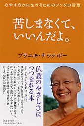 2013年／龍谷寺 プラユキ・ナラテボー師 浜松瞑想会～1月20日、11月17日（日）