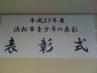 浜松市「青少年の表彰」授賞式