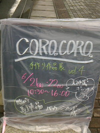 CORO。CORO。手作り作品展第４回 2013/06/22 03:24:55