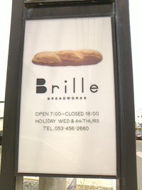 Brille BREADWORKS（ブリレ　ブレッドワークス） 2013/06/27 22:32:00