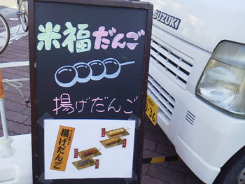 米福だんご