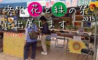 浜松花と緑の祭2015に出展します 2015/10/15 07:25:00