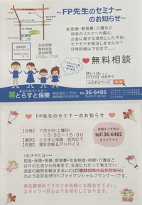 FP先生セミナー　残席あります！！！