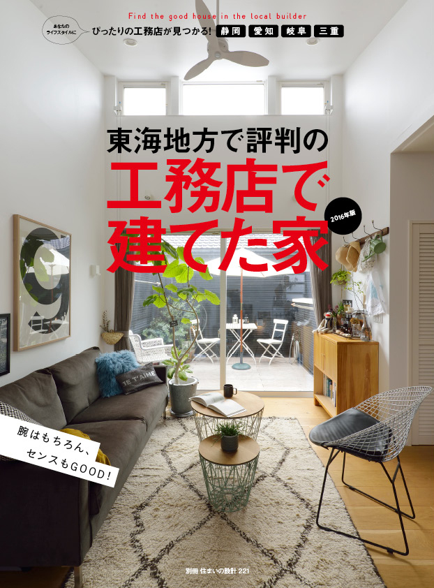『工務店で建てた家』