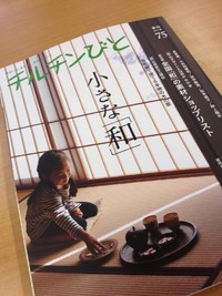 自然素材系住宅雑誌『チルチンびと』 2013/03/19 13:29:07