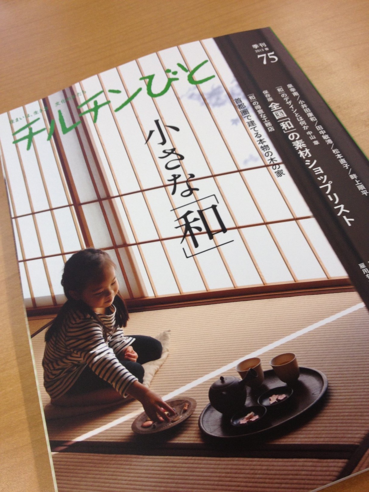 自然素材系住宅雑誌『チルチンびと』
