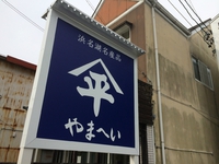 新居の『やまへい商店』 2016/01/25 09:46:58