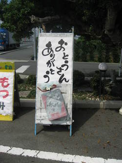 「父の日」看板