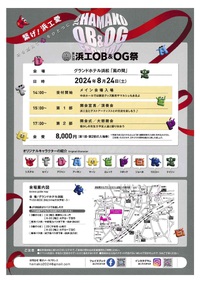 第24回浜工OB&OG祭を開催します！