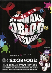 第24回浜工OB&OG祭を開催します！