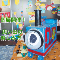 幼稚園から持ち帰ったもので、個展開催！