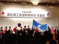 浜松商工会議所青年部３０周年！ 2015/09/30 13:33:17