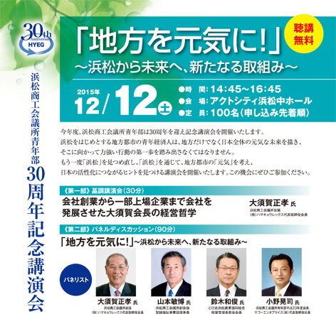 浜松商工会議所青年部　「創立30周年記念大会」