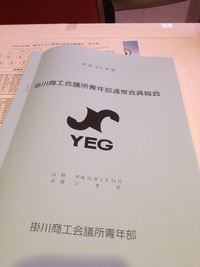 掛川商工会議所青年部通常会員総会 2013/04/30 09:00:00