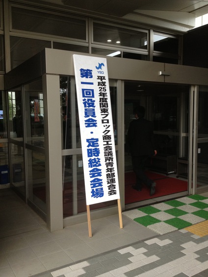 関東ブロック春の会長会議