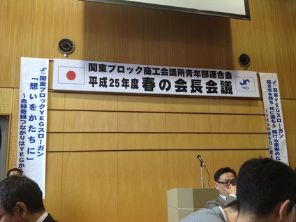 関東ブロック春の会長会議