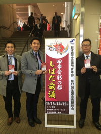 第32回全国会長研修会 四季食彩の都 しばた会議 に参加してきました！ 2014/11/16 08:49:37