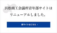 浜松商工会議所青年部サイトはリニューアルしました 2000/04/04 19:04:28