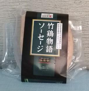 本日発売！竹と鶏のソーセージ