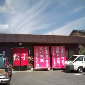 本日ＯＰＥＮ！餃子専門店で食べ放題！