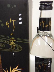 竹焼酎